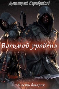 Восьмой уровень. Книга 2