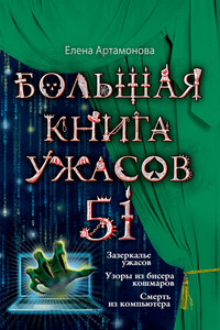 Большая книга ужасов — 51