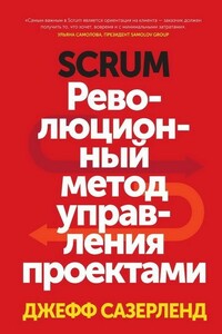 Scrum. Революционный метод управления проектами