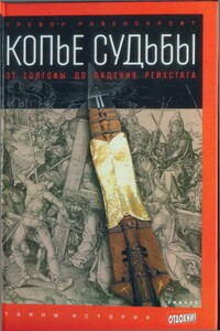 Копье судьбы. От Голгофы до падения Рейхстага