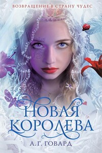 Новая Королева