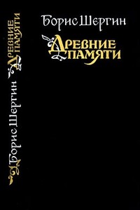 Древние памяти. Поморские были и сказания