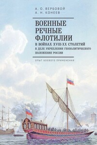 Военные речные флотилии в войнах XVIII–XX столетий в деле укрепления геополитического положения России. Опыт боевого применения