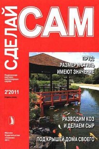 Пруд на участке: размер имеет значение. Разводим коз и делаем сыр... ("Сделай сам" №2∙2011)