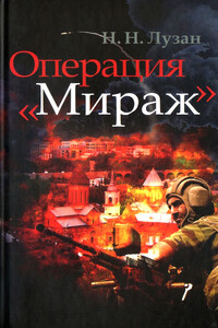 Операция «Мираж»