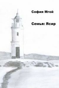 Семья: Ясир