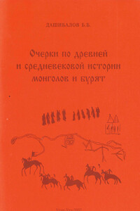 Очерки по древней и средневековой истории монголов и бурят