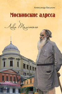 Московские адреса Льва Толстого