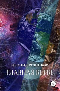 Главная ветвь