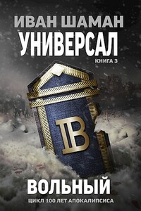 Универсал 3: Вольный