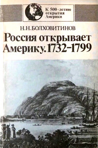 Россия открывает Америку, 1732–1799