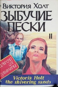 Зыбучие пески. Книга 2