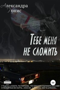 Тебе меня не сломить