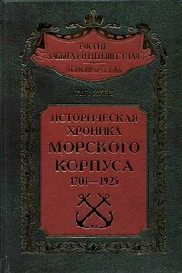 Историческая хроника Морского корпуса, 1701-1925 гг.