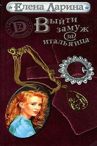 Выйти замуж за итальянца, или История Ольги Ольгиной, родившейся под знаком Близнецов