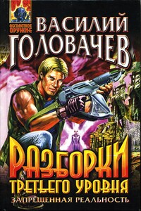 Разборки третьего уровня