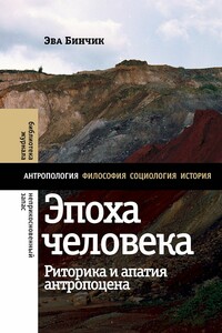 Эпоха человека. Риторика и апатия антропоцена