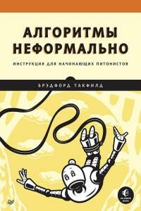 Алгоритмы неформально. Инструкция для начинающих питонистов