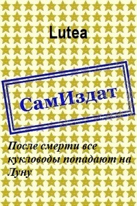 После смерти все кукловоды попадают на Луну