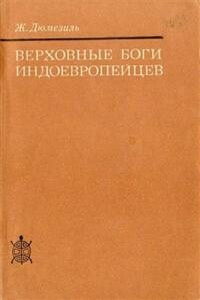 Верховные боги индоевропейцев