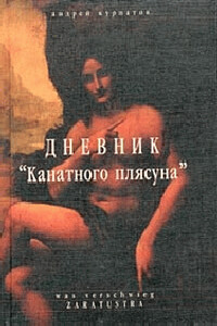 Дневник канатного плясуна