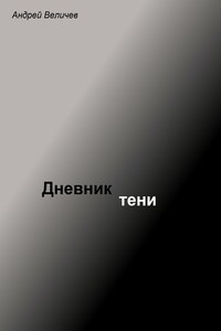 Дневник тени