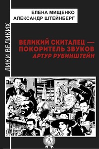 Великий скиталец — покоритель звуков. Артур Рубинштейн