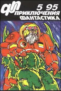 «Приключения, Фантастика» 1995 № 05