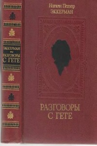 Разговоры с Гете в последние годы его жизни