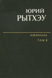 Избранное. Том 2. Повести. Рассказы. Очерки