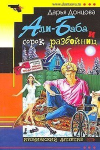 Али-Баба и сорок разбойниц