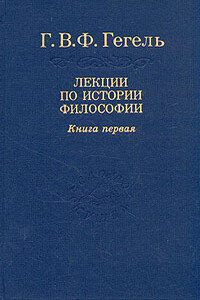 Лекции по истории философии. Книга первая