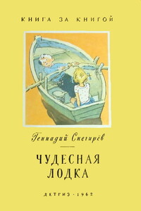 Чудесная лодка [авторский сборник]