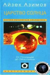 Царство Солнца. От Птолемея до Эйнштейна