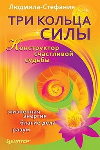 Три Кольца Силы. Конструктор счастливой судьбы