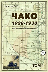 Чако. 1928-1938. Неизвестная локальная война. Том I