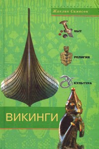 Викинги. Быт, религия, культура