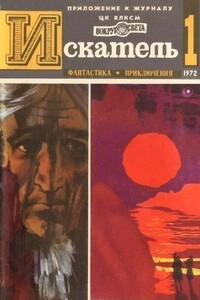 Искатель, 1972 № 01