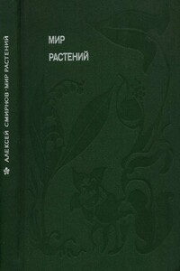 Мир растений: Рассказы о кофе, лилиях, пшенице и пальмах