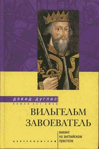 Вильгельм Завоеватель. Викинг на английском престоле