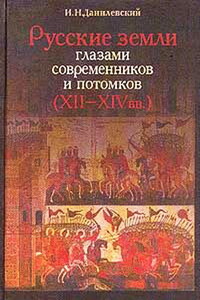 Русские земли глазами современников и потомков (XII-XIV вв.)