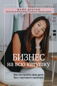 Бизнес на всю катушку