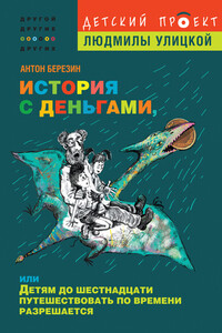 История с деньгами, или Детям до 16 путешествовать по времени разрешается