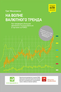 На волне валютного тренда: Как предвидеть большие движения и использовать их в торговле на FOREX