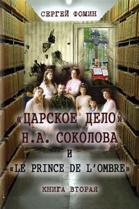 «Царское дело» Н.А. Соколова и «Le prince de l'ombre». Книга 2