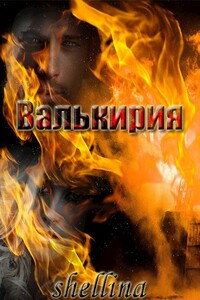 Валькирия