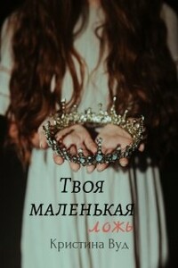 Твоя маленькая ложь