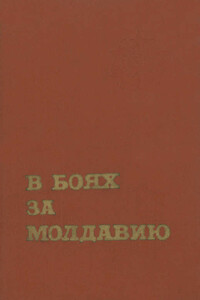 В боях за Молдавию. Книга 3