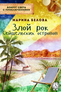 Злой рок Сейшельських островов