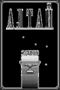 Алтай 2009-01